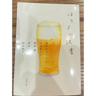 ほろよい読書(その他)