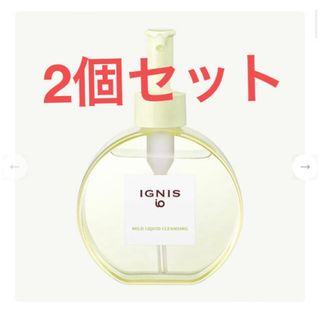 イグニス(IGNIS)の【新品・未使用】イグニスイオ　マイルドリキッドクレンジング2個(クレンジング/メイク落とし)