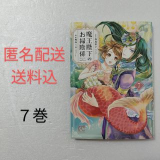 アキタショテン(秋田書店)の魔王陛下のお掃除係 7巻/我鳥彩子/梶山ミカ/秋田書店(少女漫画)