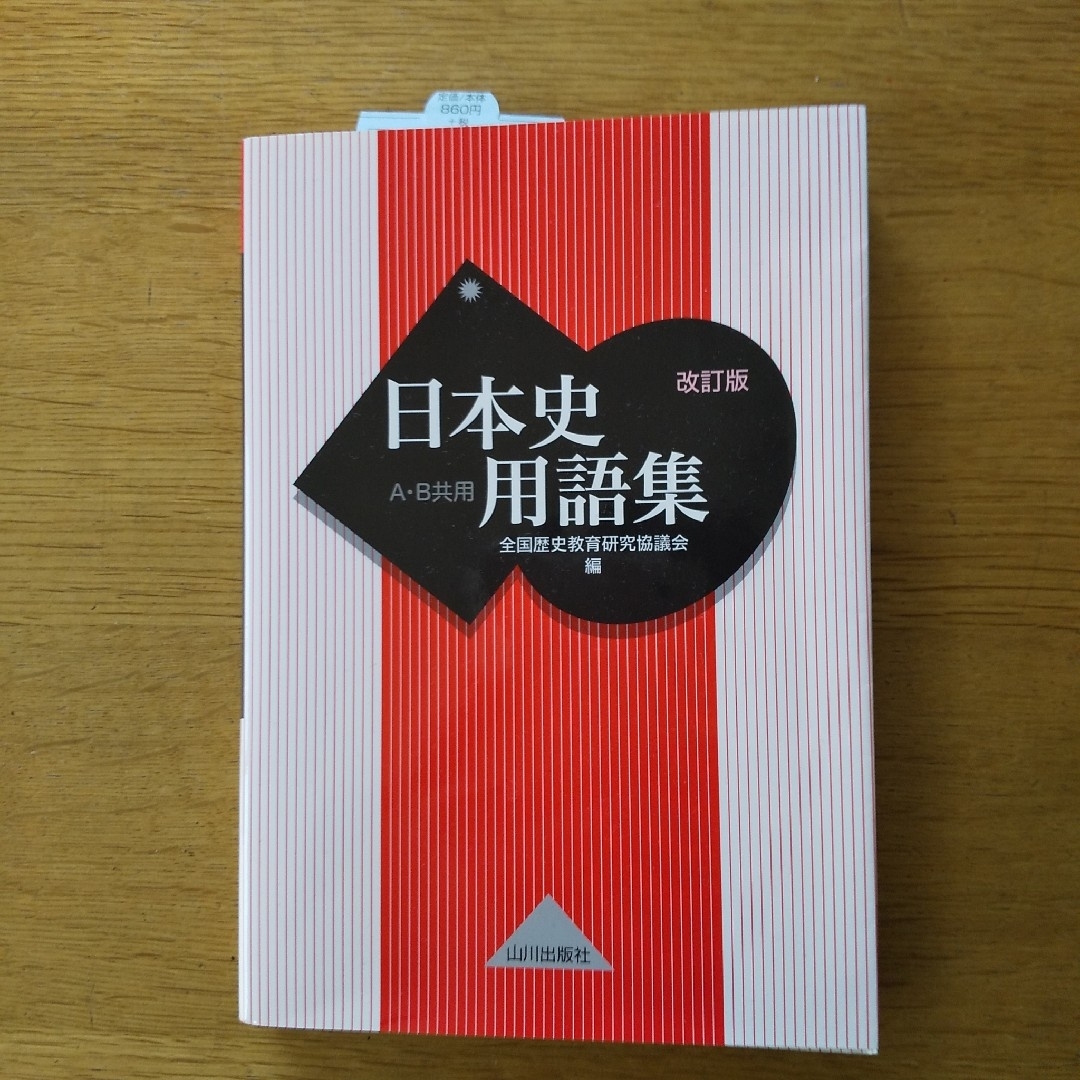 日本史用語集 Ａ・Ｂ共用 改訂版 エンタメ/ホビーの本(語学/参考書)の商品写真