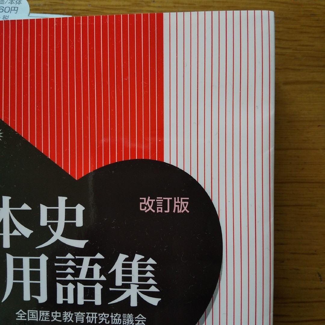 日本史用語集 Ａ・Ｂ共用 改訂版 エンタメ/ホビーの本(語学/参考書)の商品写真