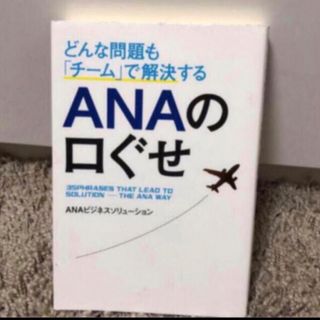 「どんな問題も「チ－ム」で解決するＡＮＡの口ぐせ」(ビジネス/経済)