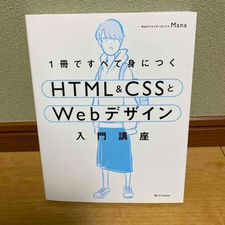 １冊ですべて身につくＨＴＭＬ＆ＣＳＳとＷｅｂデザイン入門講座(その他)