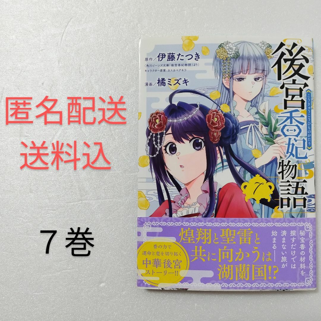 秋田書店(アキタショテン)の後宮香妃物語 7巻/橘ミズキ/伊藤たつき/秋田書店 エンタメ/ホビーの漫画(少女漫画)の商品写真