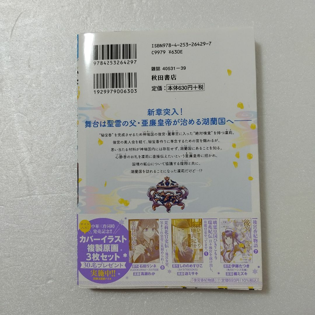 秋田書店(アキタショテン)の後宮香妃物語 7巻/橘ミズキ/伊藤たつき/秋田書店 エンタメ/ホビーの漫画(少女漫画)の商品写真