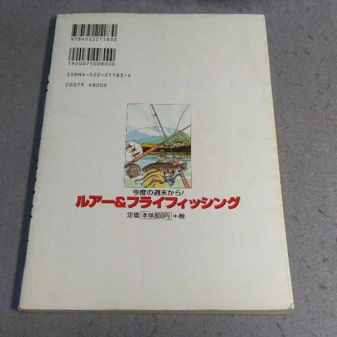 今度の週末から!ルアー&フライフィッシング エンタメ/ホビーの本(趣味/スポーツ/実用)の商品写真