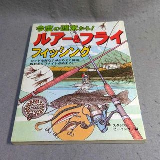 今度の週末から!ルアー&フライフィッシング(趣味/スポーツ/実用)