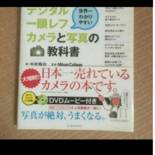 ニコン(Nikon)の「世界一わかりやすいデジタル一眼レフカメラと写真の教科書」(趣味/スポーツ/実用)