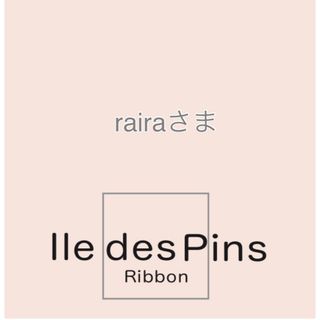 rairaさま(各種パーツ)