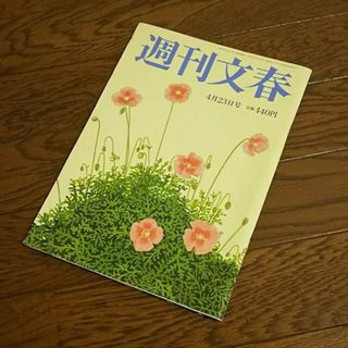 ☆4月23日☆週刊文春☆(ニュース/総合)