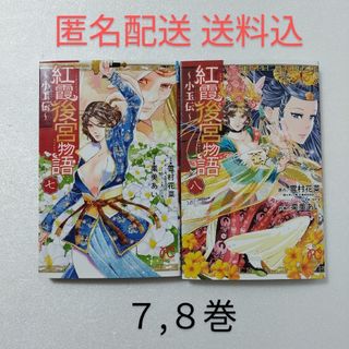 アキタショテン(秋田書店)の紅霞後宮物語～小玉伝～ 7,8巻/雪村花菜/栗美あい/秋田書店(少女漫画)