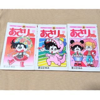 ショウガクカン(小学館)の漫画「あさりちゃん」⑲㉔㉕巻　室山まゆみ　３冊セット　お手軽パック！(少女漫画)