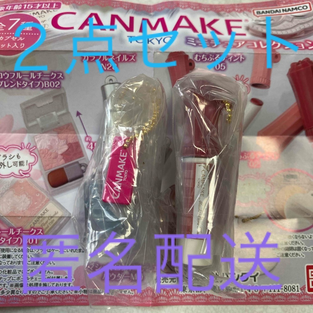 BANDAI NAMCO Entertainment(バンダイナムコエンターテインメント)のCANMAKE ミニチュアコレクション　２点セット ハンドメイドのおもちゃ(ミニチュア)の商品写真