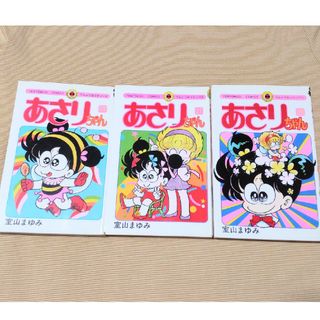 ショウガクカン(小学館)の漫画「あさりちゃん」㉖㉗㉘巻　室山まゆみ　３冊セット　お手軽パック！(少女漫画)