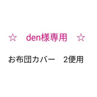 den様専用♪2便用(その他)