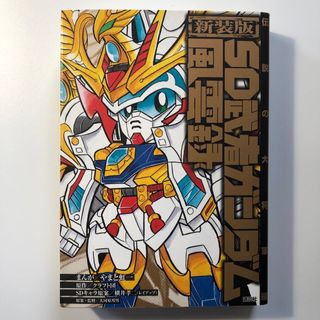 新装版 SD武者ガンダム風雲録 伝説の大将軍編(青年漫画)