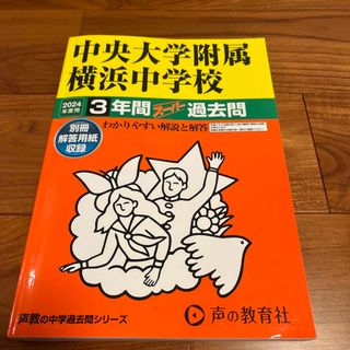 中央大学附属横浜中学校　2024年度用　過去問　声の教育社　中学受験(語学/参考書)