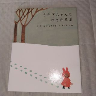 「うさぎちゃんとゆきだるま」あだち なみ / あいはら ひろゆき(絵本/児童書)