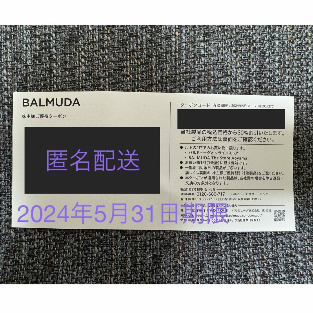 BALMUDA(バルミューダ)のバルミューダ株主優待券 チケットの優待券/割引券(ショッピング)の商品写真