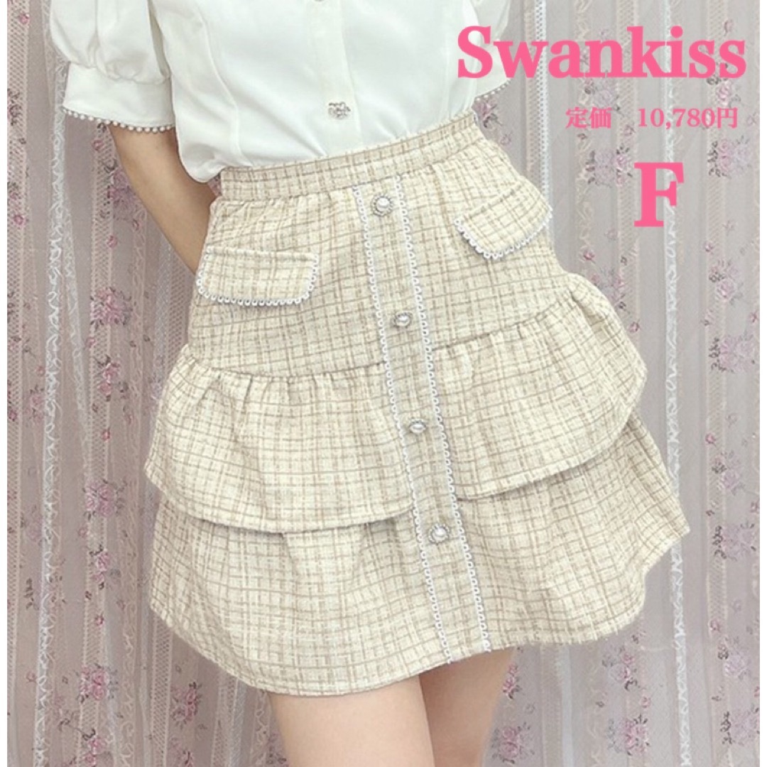 Swankiss(スワンキス)の新品【Swan kiss】スワンキス　ティアード　ツィード　フリルスカート　Ｆ レディースのスカート(ミニスカート)の商品写真