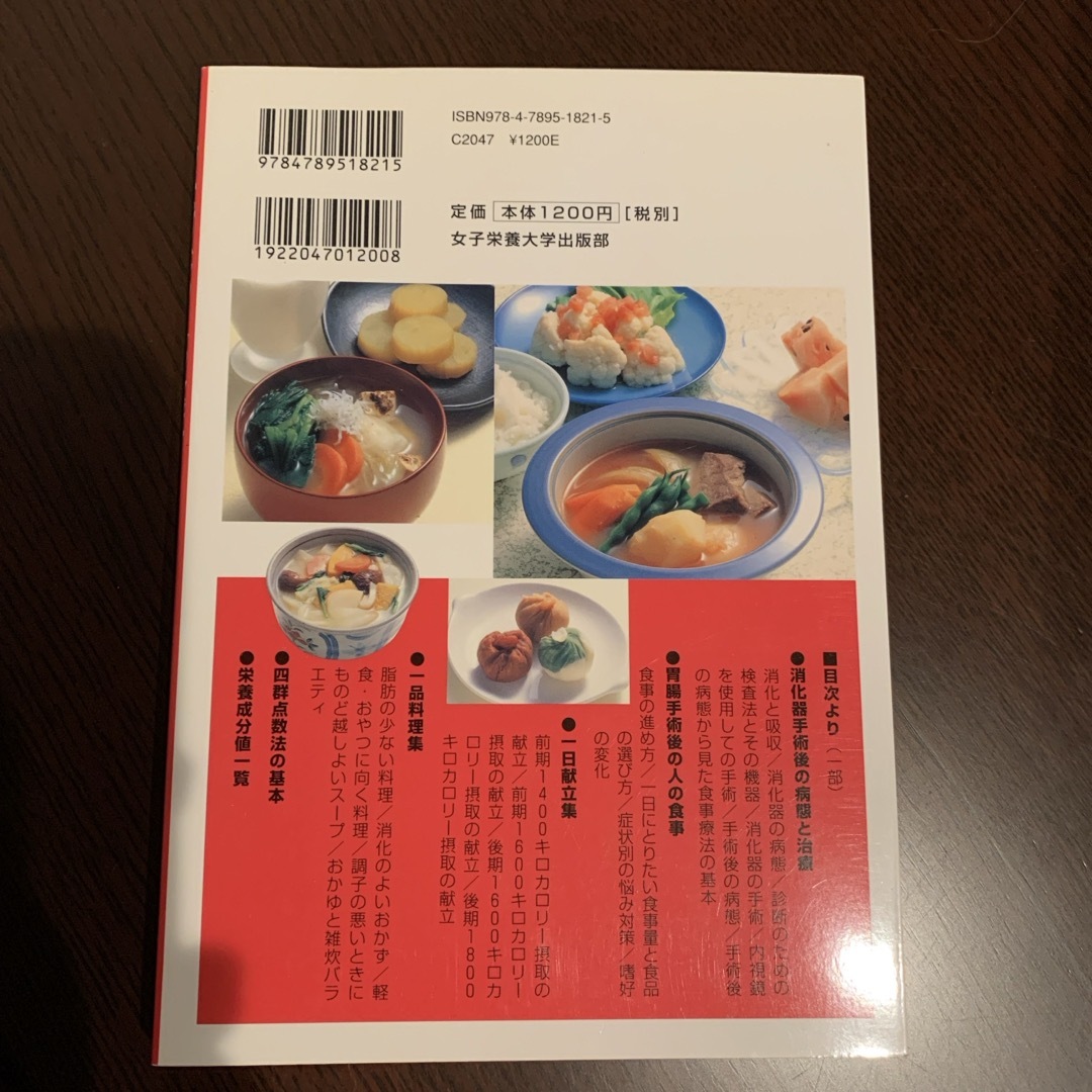 胃腸手術後の人の食事 エンタメ/ホビーの本(健康/医学)の商品写真