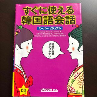 すぐに使える韓国語会話(語学/参考書)