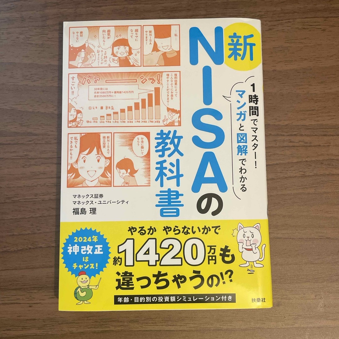 １時間でマスター！マンガと図解でわかる新ＮＩＳＡの教科書 エンタメ/ホビーの本(ビジネス/経済)の商品写真