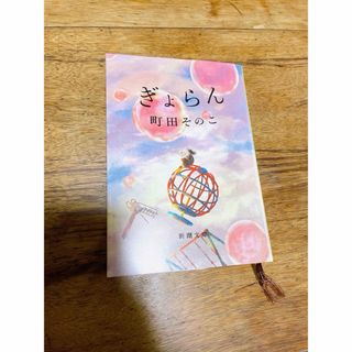 ぎょらん(文学/小説)