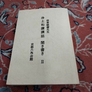 数量限定にて再開中　　信楽峻麿法話集　親鸞『浄土和讃講話 聞き書き』 第Ⅱ巻(その他)