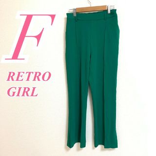 レトロガール(RETRO GIRL)のレトロガール　ストレートパンツ　F　グリーン　きれいめ　オフィスカジュアル(カジュアルパンツ)