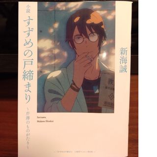 すずめの戸締まり〜芹澤のものがたり〜(ノベルティグッズ)