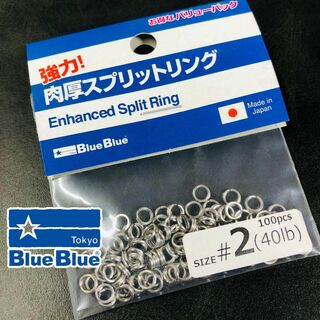 【お徳用】BlueBlue 強力肉厚スプリットリング2号