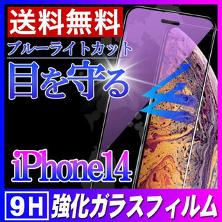 ブルーライトカット ガラスフィルム 強化ガラス 画面シート iPhone14 F