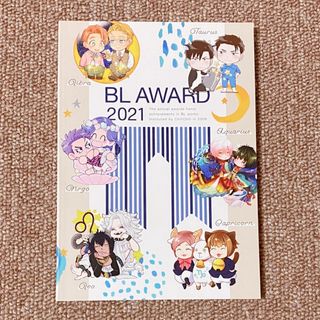 BLアワード 2021 小冊子(ボーイズラブ(BL))