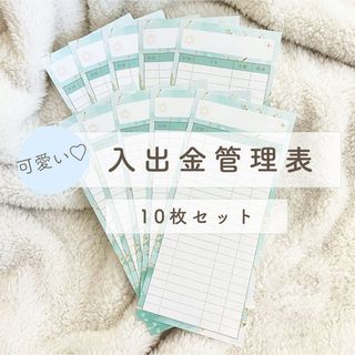 入出金管理表10枚セット/家計管理/積立封筒/貯金封筒(その他)