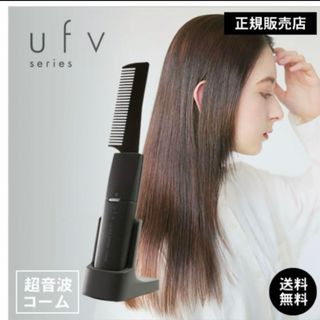 【正規品】ufv ウルトラソニックコーム トリートメント浸透促進コーム(ヘアブラシ/クシ)