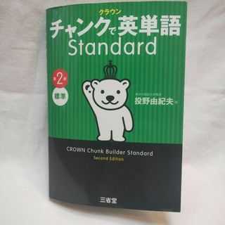 サンセイドウジツギョウ(三省堂実業)のクラウン チャンクで英単語 Standerd 第２版(語学/参考書)