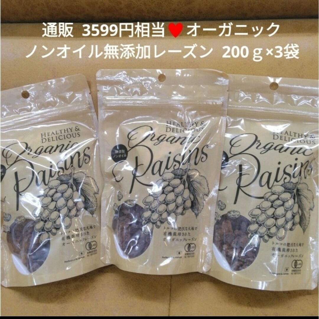 オーガニックレーズン  200ｇ×3袋  有機レーズン  レーズン  果物  フ 食品/飲料/酒の食品(フルーツ)の商品写真