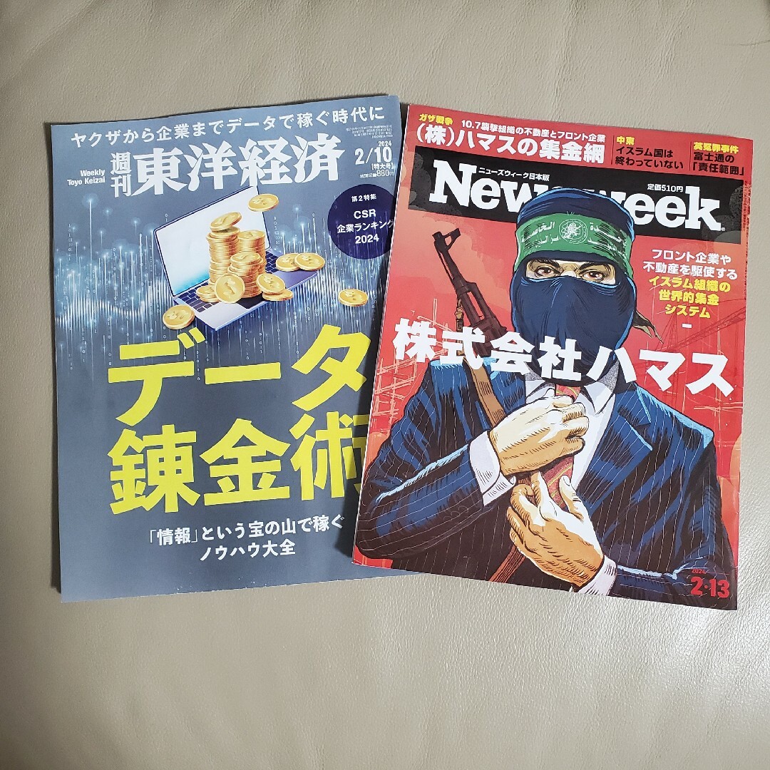 週刊 東洋経済 2024年 2/10号・Newsweek 2024年 2/13号 エンタメ/ホビーの雑誌(ビジネス/経済/投資)の商品写真