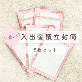 入出金積立封筒/5枚セット/アルコールインク柄/貯蓄封筒/封筒貯金/家計管理(その他)