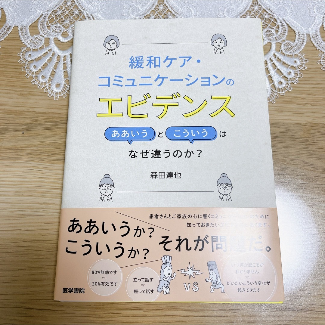 【裁断済み】緩和ケア・コミュニケーションのエビデンス エンタメ/ホビーの本(健康/医学)の商品写真