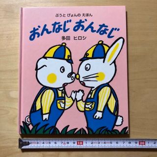 訳あり※おんなじおんなじ(絵本/児童書)