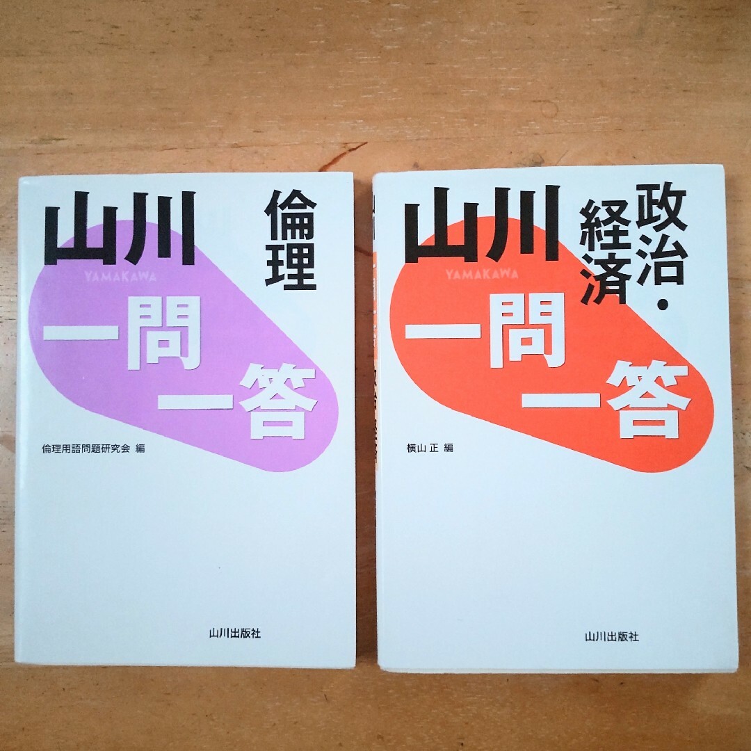 山川一問一答　倫理　政治経済　２冊セット エンタメ/ホビーの本(語学/参考書)の商品写真