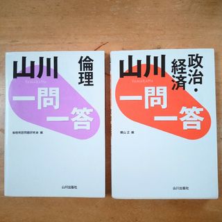 山川一問一答　倫理　政治経済　２冊セット(語学/参考書)