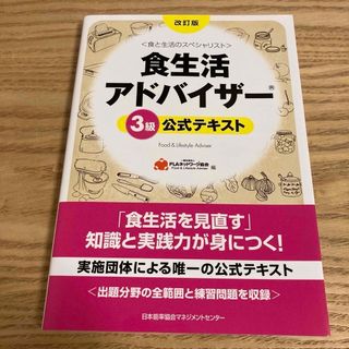 食生活アドバイザ－３級公式テキスト(その他)