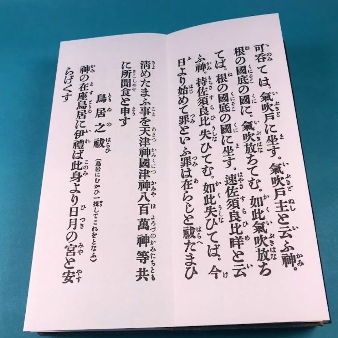  ドンス　経本　神道大祓全集 緞子表紙 神拝祝詞　平ガナ付龍神祝詞入り　4 エンタメ/ホビーの本(人文/社会)の商品写真