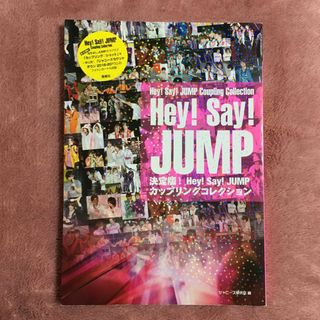 決定版！Ｈｅｙ！　Ｓａｙ！　ＪＵＭＰカップリングコレクション(アート/エンタメ)