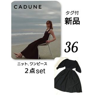 ドゥロワー(Drawer)の【 新品 】　タグ付 CADUNE カデュネ ボレロ付き ニットワンピース(ロングワンピース/マキシワンピース)