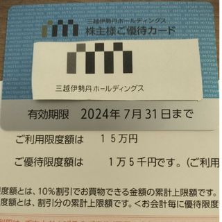 ミツコシ(三越)の三越伊勢丹株主優待　三越伊勢丹ホールディングス株主様ご優待カード　１枚(ショッピング)