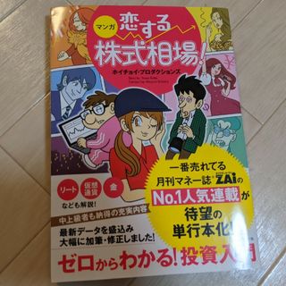 マンガ恋する株式相場！ゼロからわかる！投資入門(ビジネス/経済)